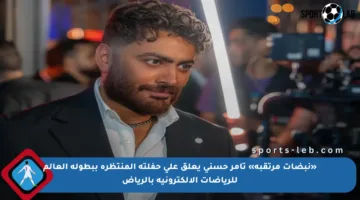 «نبضات مرتقبة» تامر حسني يعلق على حفلته المنتظرة ببطولة العالم للرياضات الإلكترونية بالرياض